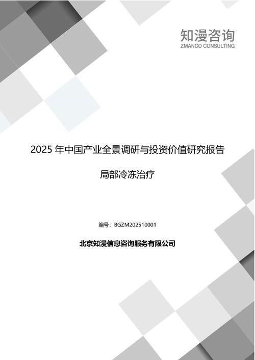 2025年中国局部冷冻治疗产业全景调研与投资价值研究报告