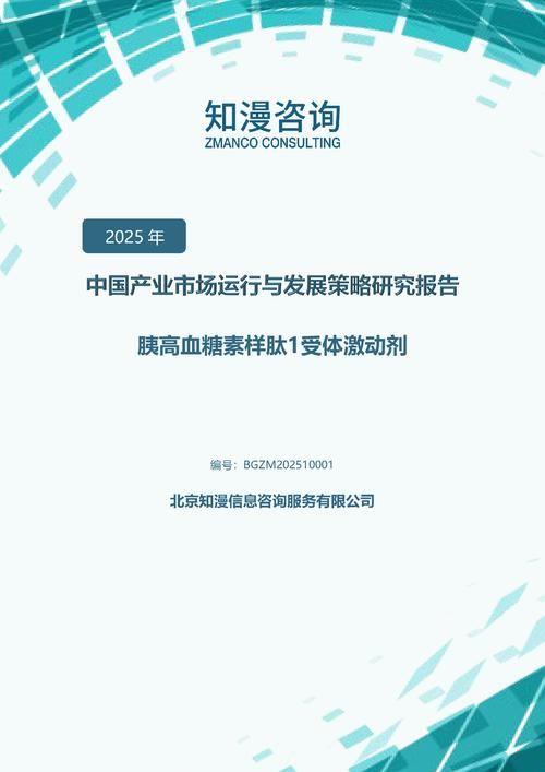 2025年中国胰高血糖素样肽1受体激动剂产业市场运行与发展策略研究报告