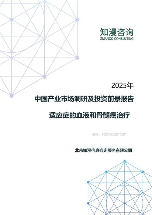 2025年中国适应症的血液和骨髓癌治疗产业市场调研及投资前景报告