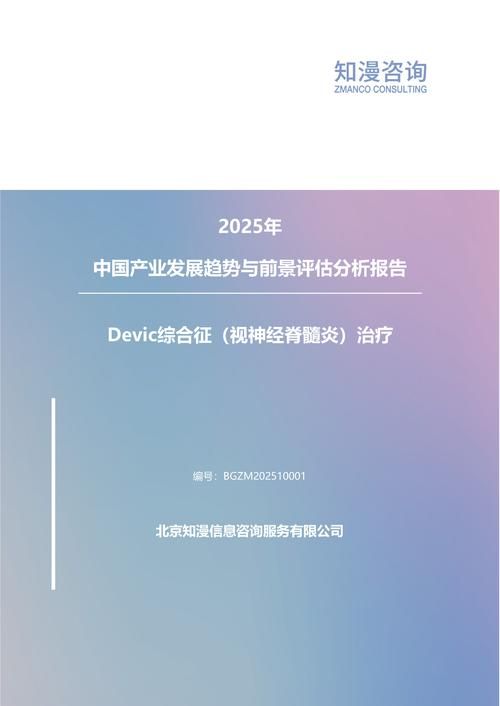 2025年中国Devic综合征（视神经脊髓炎）治疗产业发展趋势与前景评估分析报告