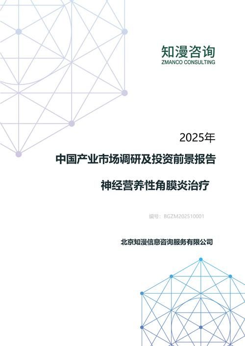 2025年中国神经营养性角膜炎治疗产业市场调研及投资前景报告