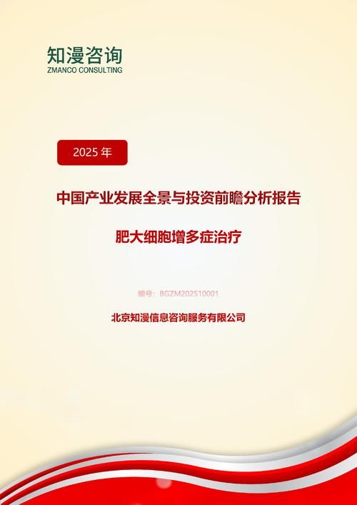 2025年中国肥大细胞增多症治疗产业发展全景与投资前瞻分析报告