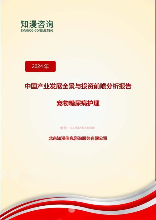 2024年中国宠物糖尿病护理产业发展全景与投资前瞻分析报告