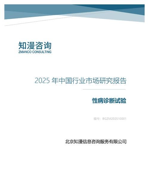 2025年中国性病诊断试验行业市场研究报告