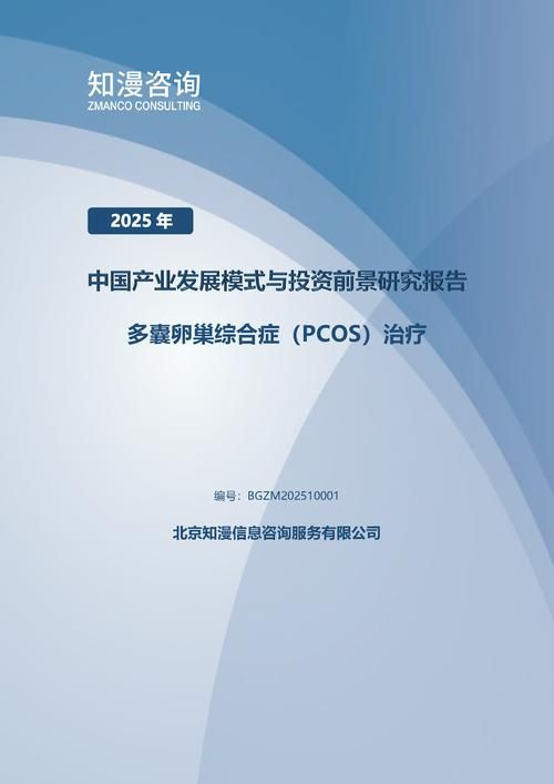 2025年中国多囊卵巢综合症（PCOS）治疗产业发展模式与投资前景研究报告