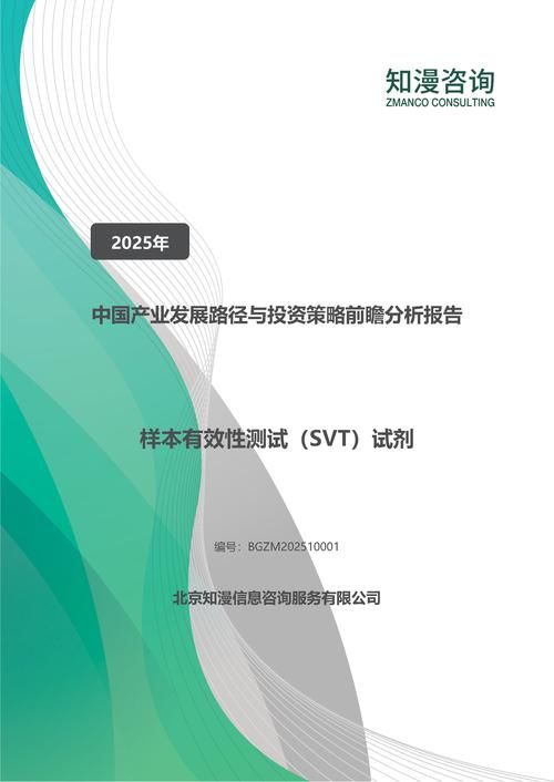 2025年中国样本有效性测试（SVT）试剂产业发展路径与投资策略前瞻分析报告