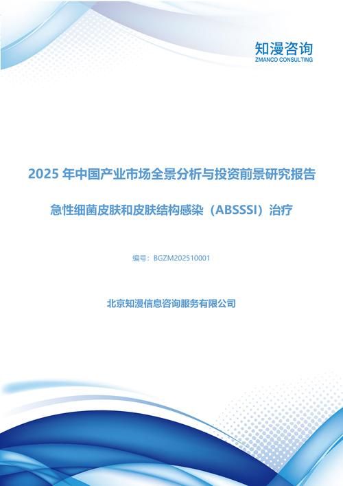 2025年中国急性细菌皮肤和皮肤结构感染（ABSSSI）治疗产业市场全景分析与投资前景研究报告