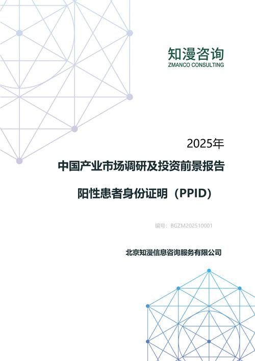 2025年中国阳性患者身份证明（PPID）产业市场调研及投资前景报告
