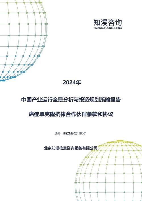 2024年中国癌症单克隆抗体合作伙伴条款和协议产业运行全景分析与投资规划策略报告