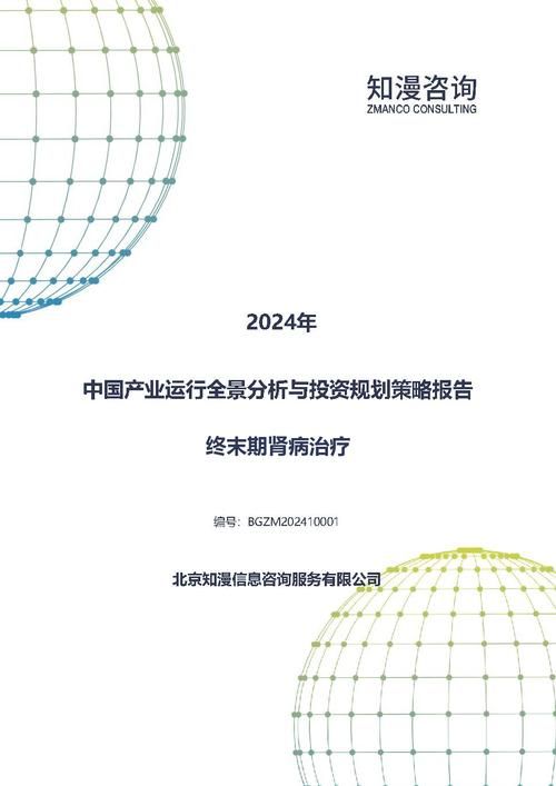 2024年中国终末期肾病治疗产业运行全景分析与投资规划策略报告