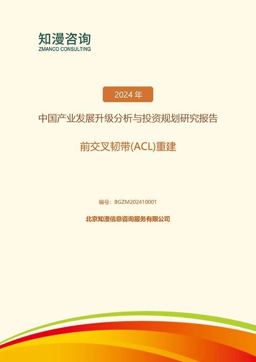 2024年中国前交叉韧带(ACL)重建产业发展升级分析与投资规划研究报告