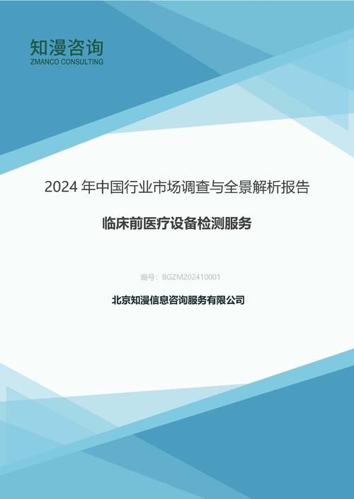 2024年中国临床前医疗设备检测服务行业市场调查与全景解析报告