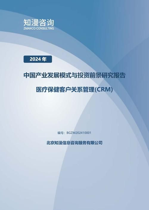 2024年中国医疗保健客户关系管理(CRM)产业发展模式与投资前景研究报告