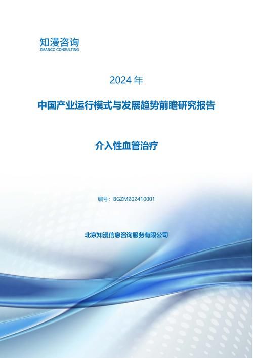 2024年中国介入性血管治疗产业运行模式与发展趋势前瞻研究报告