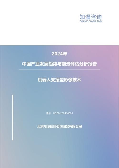 2024年中国机器人支援型影像技术产业发展趋势与前景评估分析报告