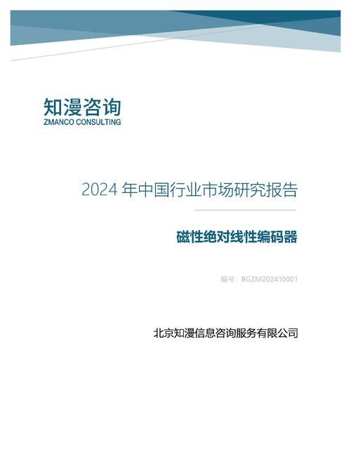 2024年中国磁性绝对线性编码器行业市场研究报告