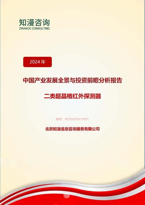 2024年中国二类超晶格红外探测器产业发展全景与投资前瞻分析报告