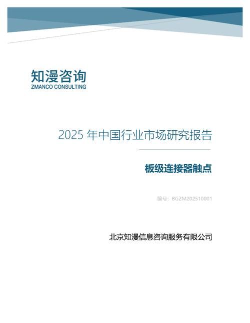 2025年中国板级连接器触点行业市场研究报告