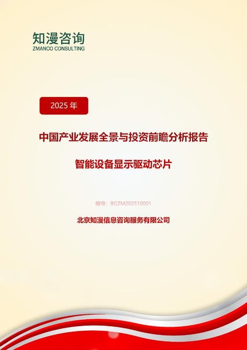2025年中国智能设备显示驱动芯片产业发展全景与投资前瞻分析报告