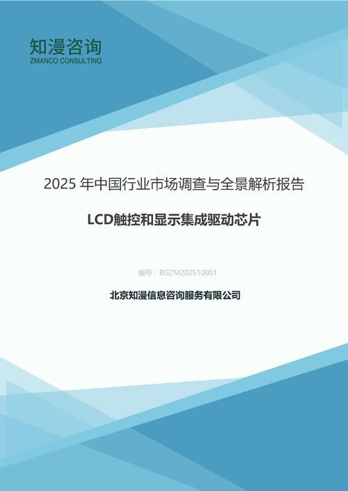 2025年中国LCD触控和显示集成驱动芯片行业市场调查与全景解析报告