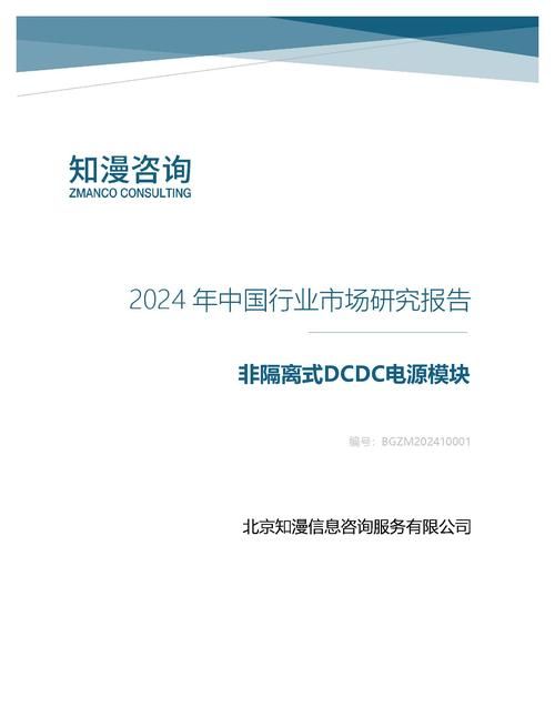 2024年中国非隔离式DCDC电源模块行业市场研究报告