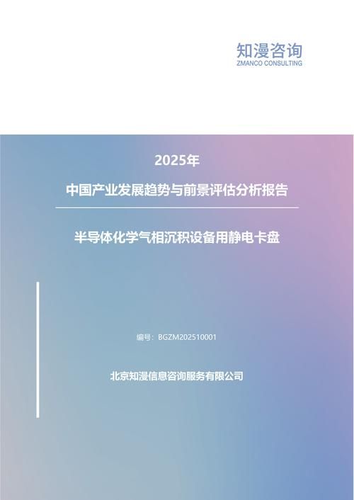 2025年中国半导体化学气相沉积设备用静电卡盘产业发展趋势与前景评估分析报告