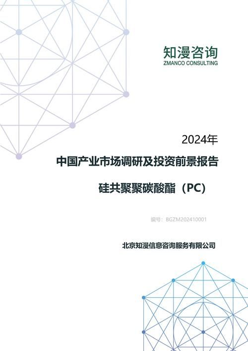2024年中国硅共聚聚碳酸酯（PC）产业市场调研及投资前景报告