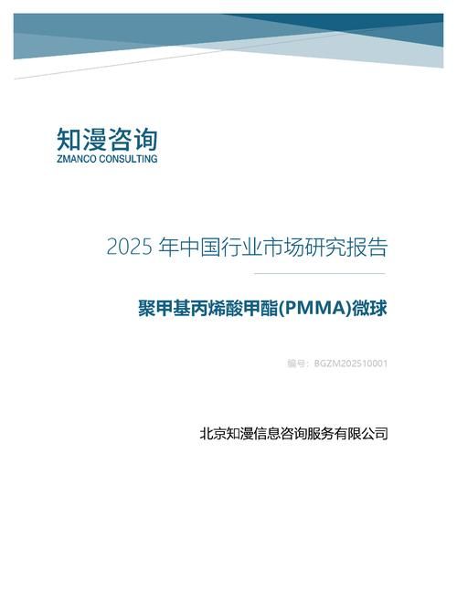 2025年中国聚甲基丙烯酸甲酯(PMMA)微球行业市场研究报告