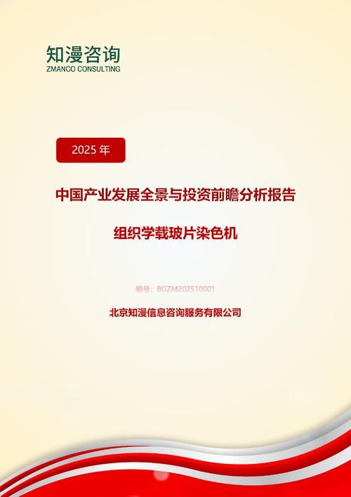 2025年中国组织学载玻片染色机产业发展全景与投资前瞻分析报告
