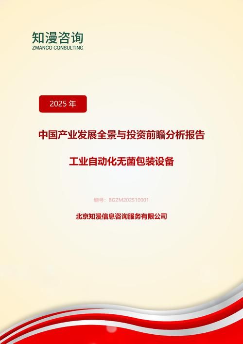 2025年中国工业自动化无菌包装设备产业发展全景与投资前瞻分析报告