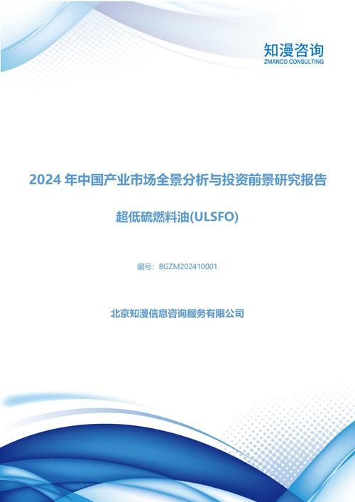 2024年中国超低硫燃料油(ULSFO)产业市场全景分析与投资前景研究报告