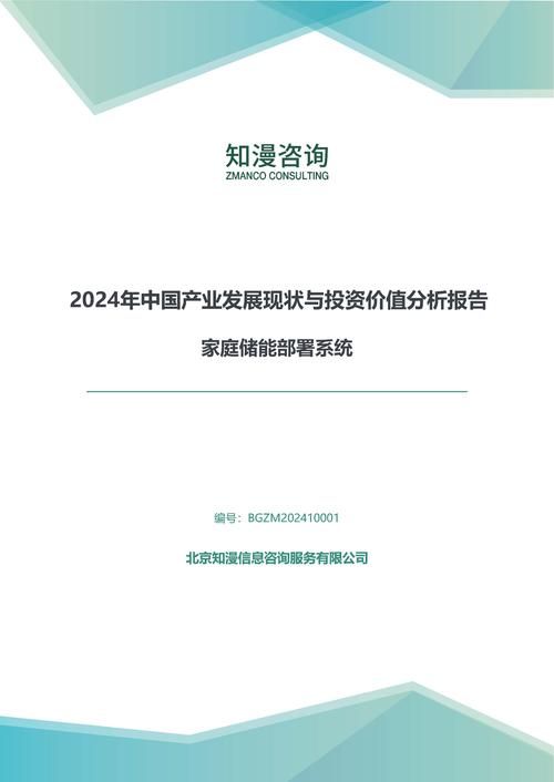 2024年中国家庭储能部署系统产业发展现状与投资价值分析报告