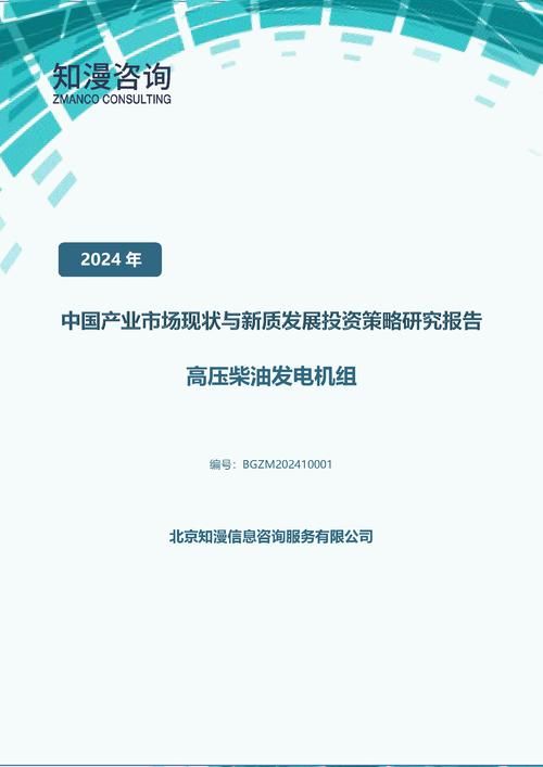 2024年中国高压柴油发电机组产业市场现状与新质发展投资策略研究报告