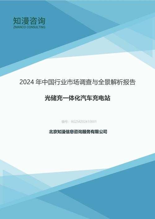 2024年中国光储充一体化汽车充电站行业市场调查与全景解析报告