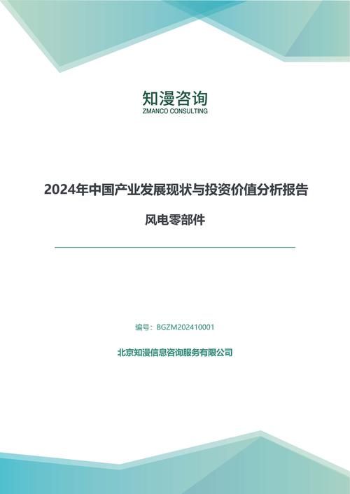 2024年中国风电零部件产业发展现状与投资价值分析报告