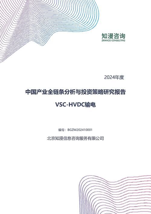 2024年中国VSC-HVDC输电产业全链条分析与投资策略研究报告