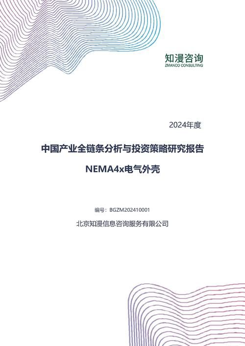 2024年中国NEMA4x电气外壳产业全链条分析与投资策略研究报告