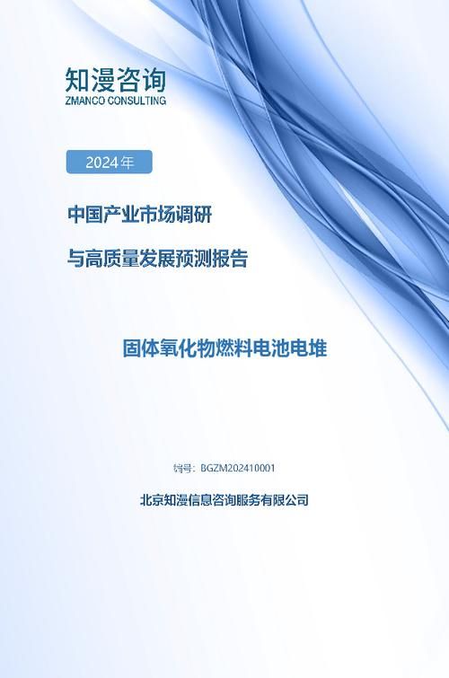 2024年中国固体氧化物燃料电池电堆产业市场调研与高质量发展预测报告