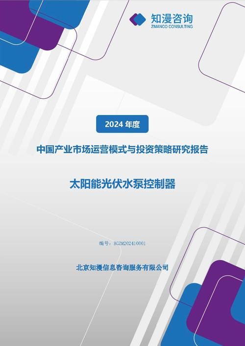 2024年中国太阳能光伏水泵控制器产业市场运营模式与投资策略研究报告
