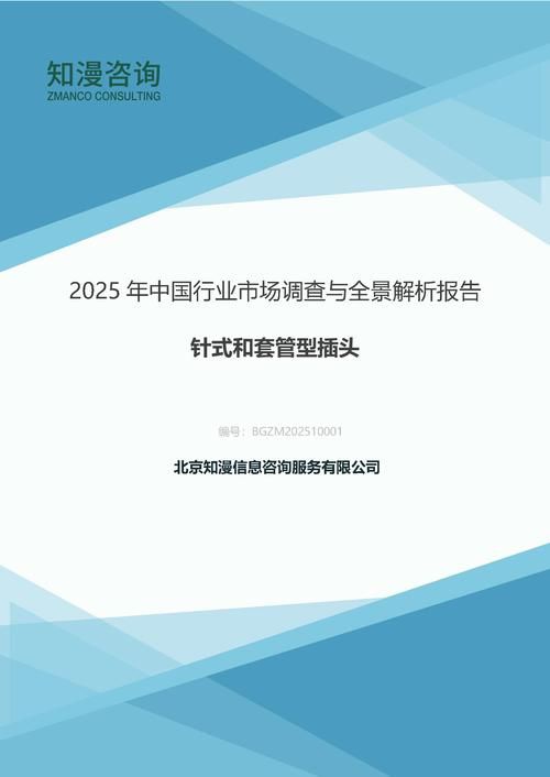 2025年中国针式和套管型插头行业市场调查与全景解析报告