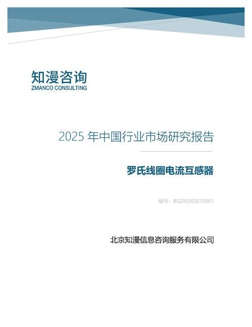 2025年中国罗氏线圈电流互感器行业市场研究报告