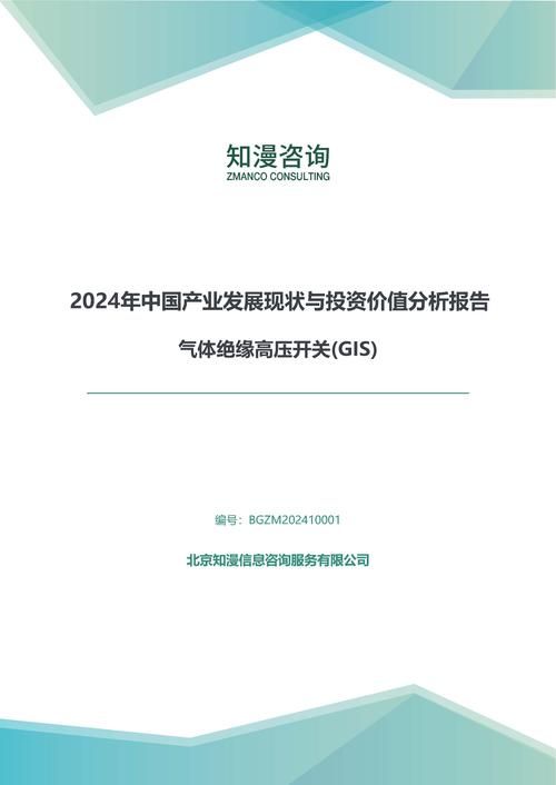 2024年中国气体绝缘高压开关(GIS)产业发展现状与投资价值分析报告