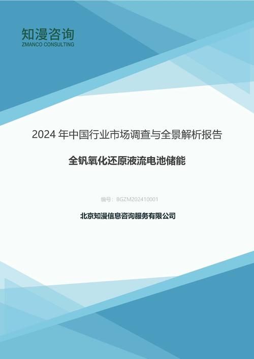 2024年中国全钒氧化还原液流电池储能行业市场调查与全景解析报告