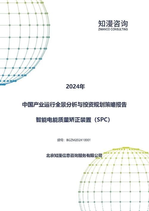 2024年中国智能电能质量矫正装置（SPC）产业运行全景分析与投资规划策略报告