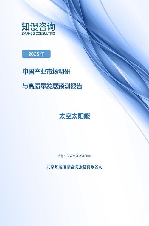2025年中国太空太阳能产业市场调研与高质量发展预测报告