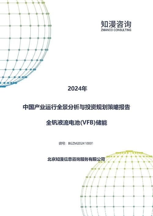 2024年中国全钒液流电池(VFB)储能产业运行全景分析与投资规划策略报告