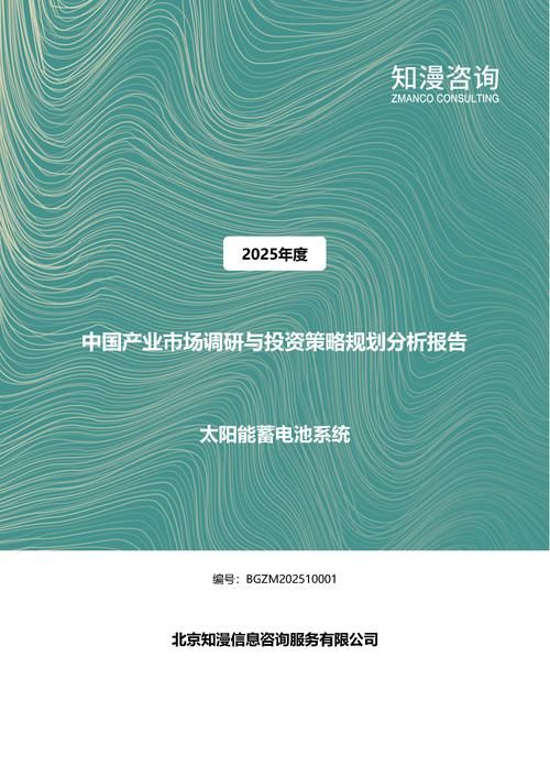 2025年中国太阳能蓄电池系统产业市场调研与投资策略规划分析报告