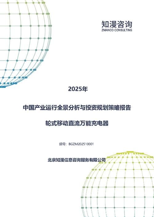2025年中国轮式移动直流万能充电器产业运行全景分析与投资规划策略报告