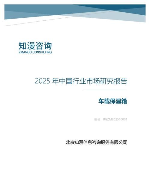 2025年中国车载保温箱行业市场研究报告