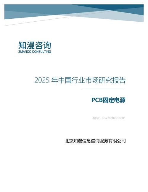 2025年中国PCB固定电源行业市场研究报告